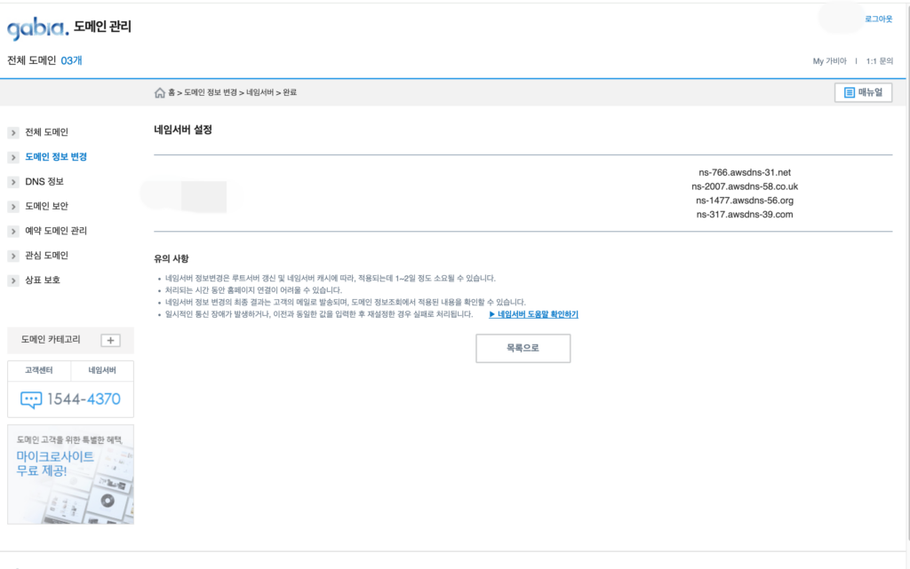 네임 서버 변경하기3