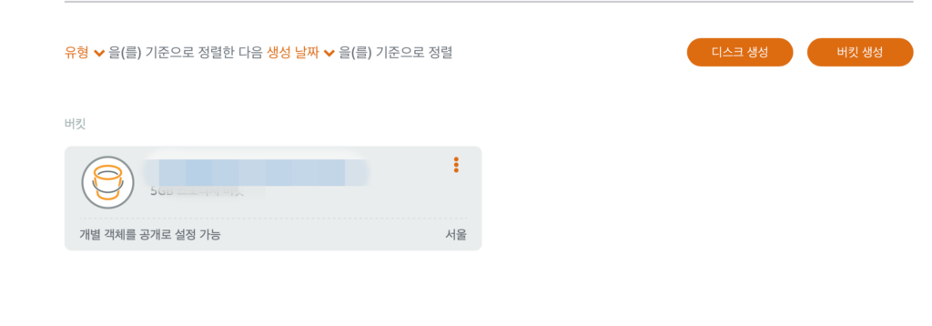 버킷 생성