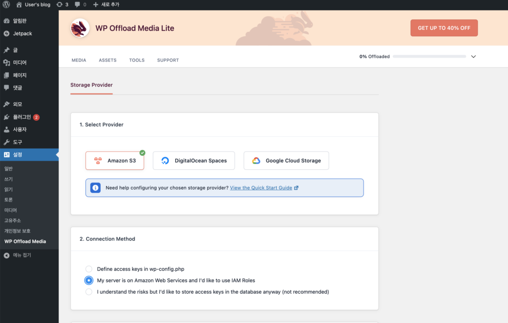 WP Offload Media 설정 페이지